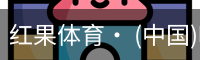 红果体育
